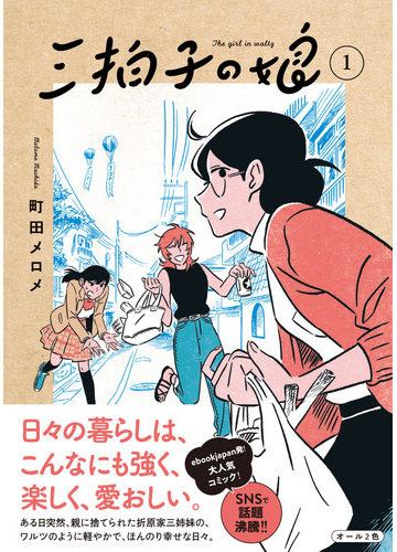 三拍子の娘 １の通販 町田 メロメ コミック Honto本の通販ストア