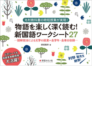 物語を楽しく深く読む 新国語ワークシート２７ 光村教科書の時短授業が実現 読解技法による文学の授業 全学年 全単元収録の通販 保坂 雅幸 紙の本 Honto本の通販ストア