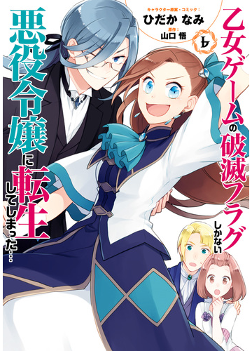 乙女ゲームの破滅フラグしかない悪役令嬢に転生してしまった ６ 電子限定描き下ろしマンガ付 漫画 の電子書籍 無料 試し読みも Honto電子書籍ストア