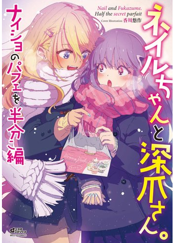 ネイルちゃんと深爪さん ナイショのパフェを半分こ編 漫画 の電子書籍 無料 試し読みも Honto電子書籍ストア