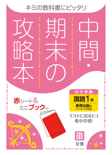 中間期末の攻略本教育出版版国語１年の通販 紙の本 Honto本の通販ストア