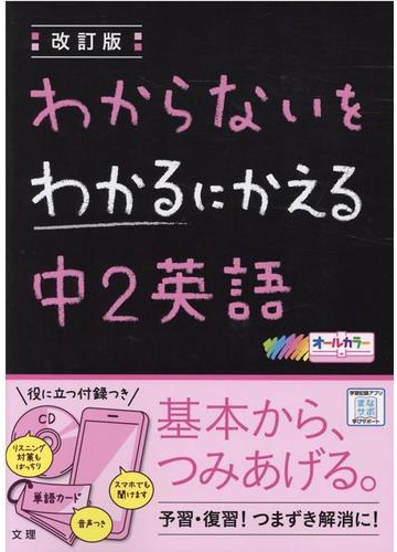 わからないをわかるにかえる中２英語 改訂版の通販 紙の本 Honto本の通販ストア