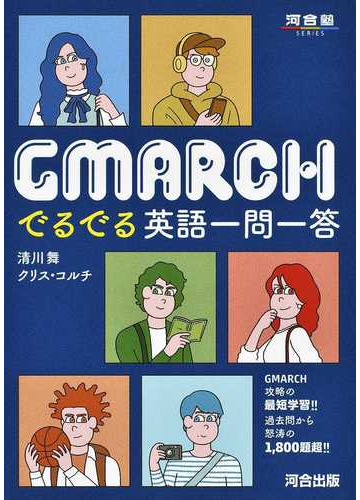 gmarchでるでる英語一問一答の通販 清川 舞 クリス コルチ 紙の本 Honto本の通販ストア gmarchでるでる英語一問一答の通販 清川 舞 クリス コルチ 紙の本 Honto本の通販ストア