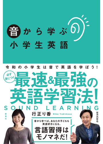 音から学ぶ小学生英語の通販 行正 り香 紙の本 Honto本の通販ストア