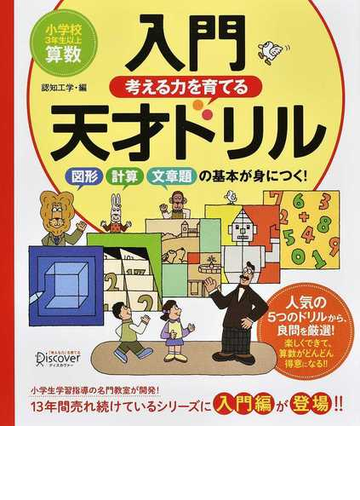 入門考える力を育てる天才ドリル 図形 計算力 文章題の基本が身につく 小学校３年生以上算数の通販 認知工学 紙の本 Honto本の通販ストア