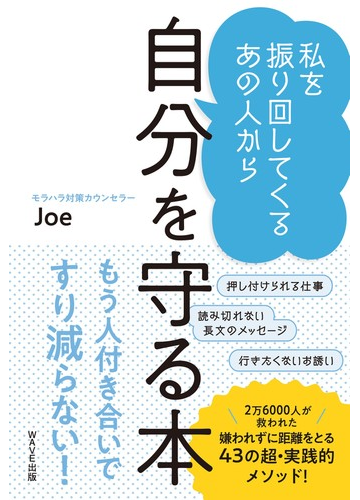 私を振り回してくるあの人から自分を守る本の通販 ｊｏｅ 紙の本 Honto本の通販ストア