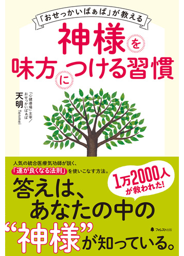 おせっかいばぁば が教える神様を味方につける習慣の通販 天明 紙の本 Honto本の通販ストア