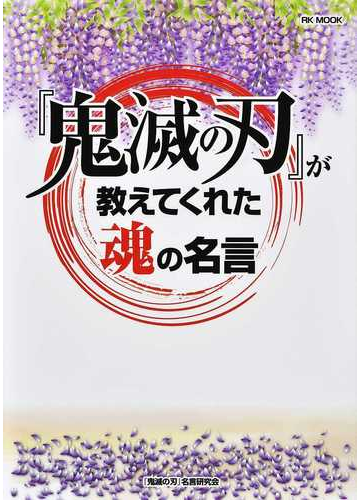 鬼滅の刃 が教えてくれた魂の名言の通販 鬼滅の刃 名言研究会 コミック Honto本の通販ストア
