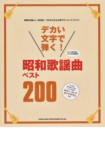 デカい文字で弾く！昭和歌謡曲ベスト２００ かんたん便利な簡易イントロ付き！ とっさに思い出しづらいコードのみギター・コードダイアグラム付き