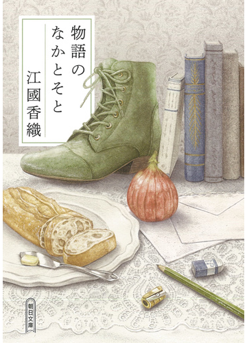 児童文学から恋愛小説まで 多彩かつ奥深い江國香織の世界 Hontoブックツリー