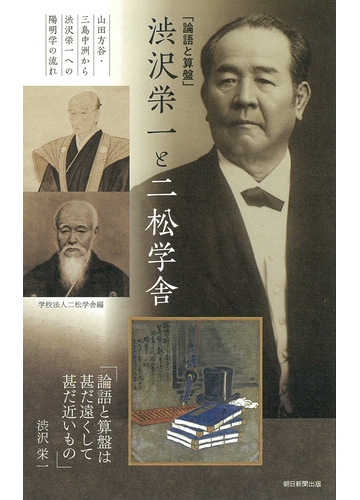 論語と算盤 渋沢栄一と二松学舎 山田方谷 三島中洲から渋沢栄一への陽明学の流れの通販 二松学舎 紙の本 Honto本の通販ストア