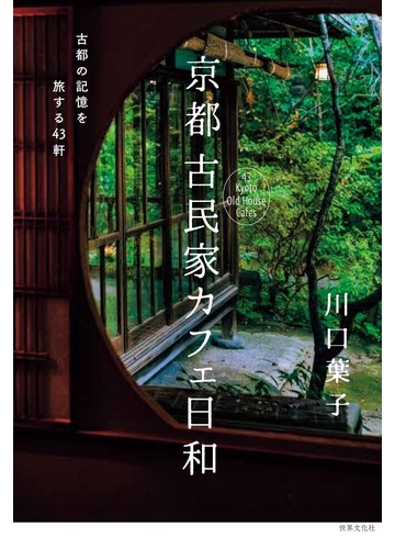 京都古民家カフェ日和 古都の記憶を旅する４３軒の通販 川口 葉子 紙の本 Honto本の通販ストア