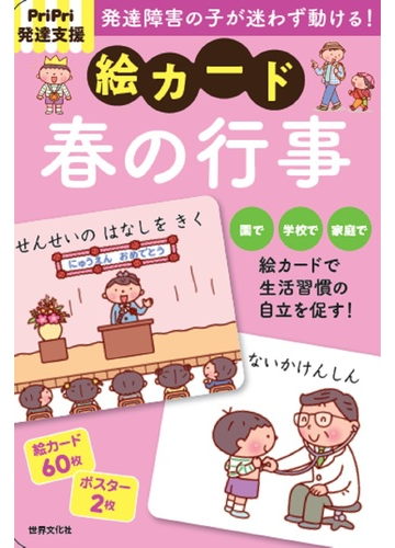 Pripri発達支援 絵カード 春の行事の通販 佐藤 曉 紙の本 Honto本の通販ストア