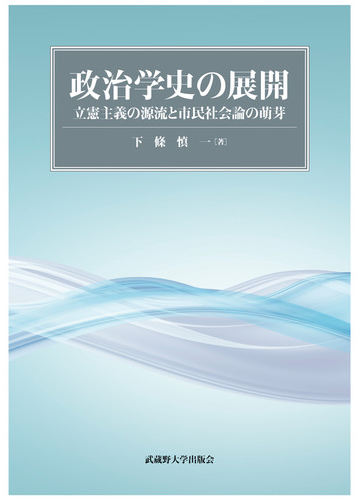 政治学史の展開 立憲主義の源流と市民社会論の萌芽の通販 下條 慎一 紙の本 Honto本の通販ストア