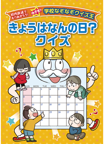 きょうはなんの日 クイズの通販 ワン ステップ 紙の本 Honto本の通販ストア