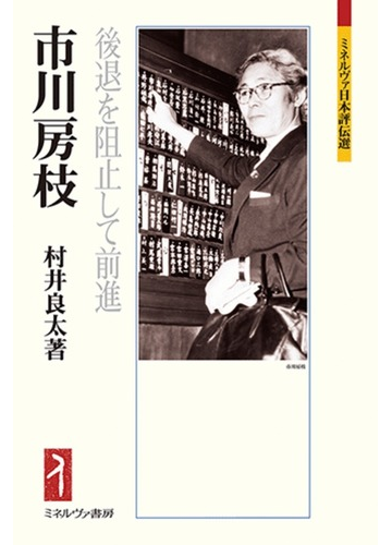 市川房枝 後退を阻止して前進の通販 村井良太 ミネルヴァ日本評伝選 紙の本 Honto本の通販ストア