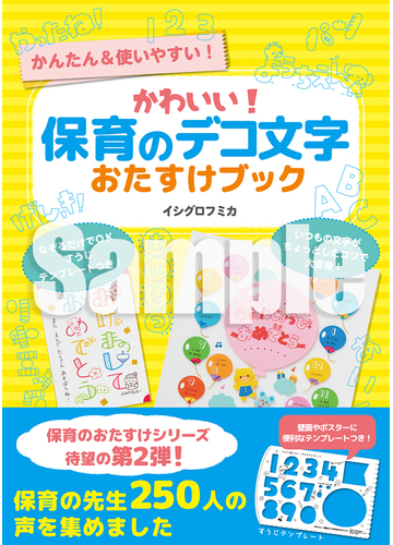 かわいい 保育のデコ文字おたすけブック かんたん 使いやすい の通販 イシグロフミカ 紙の本 Honto本の通販ストア