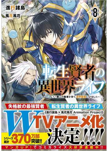 転生賢者の異世界ライフ 第二の職業を得て 世界最強になりました ８の通販 進行諸島 風花風花 紙の本 Honto本の通販ストア