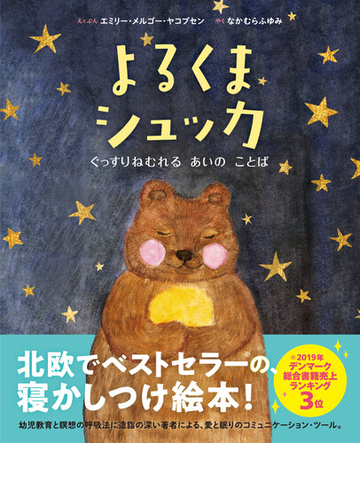 よるくまシュッカ ぐっすりねむれるあいのことばの通販 エミリー メルゴー ヤコブセン なかむら ふゆみ 紙の本 Honto本の通販ストア