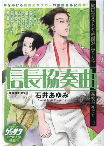 信長協奏曲 桶狭間の戦いの通販 石井 あゆみ コミック Honto本の通販ストア