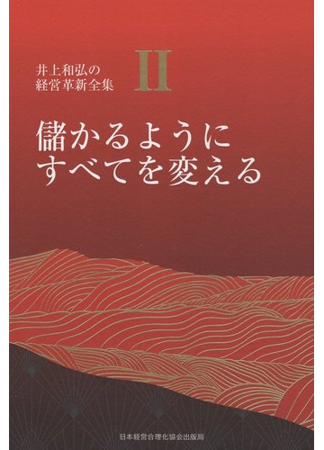 儲かるようにすべてを変える 井上和弘の経営革新全集第2巻