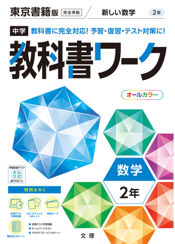 中学教科書ワーク東京書籍版数学２年の通販 紙の本 Honto本の通販ストア