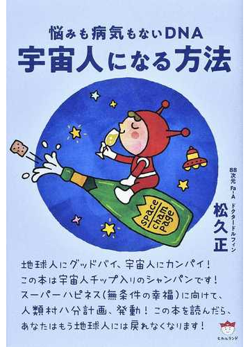 宇宙人になる方法 悩みも病気もないｄｎａの通販 松久 正 紙の本 Honto本の通販ストア