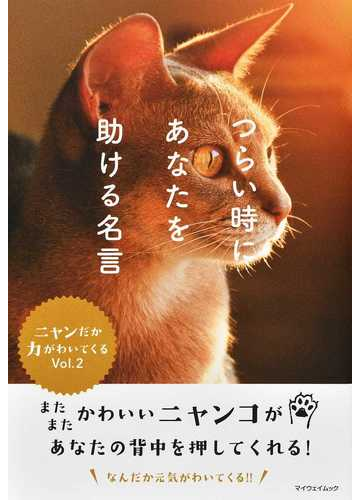 つらい時にあなたを助ける名言 ニャンだか力がわいてくる ｖｏｌ ２の通販 紙の本 Honto本の通販ストア