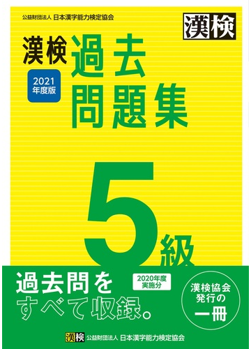 漢検過去問題集５級 ２０２１年度版の通販 日本漢字能力検定協会 紙の本 Honto本の通販ストア