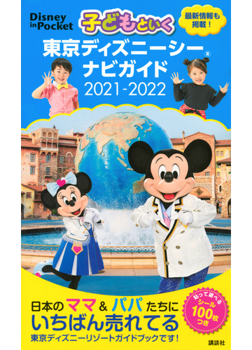 子どもといく東京ディズニーシーナビガイド ２０２１ ２０２２の通販 講談社 本社写真部 Disney In Pocket 紙の本 Honto本の通販ストア