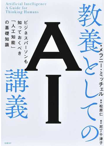 教養としてのａｉ講義 ビジネスパーソンも知っておくべき 人工知能 の基礎知識の通販 メラニー ミッチェル 尼丁 千津子 紙の本 Honto本の通販ストア