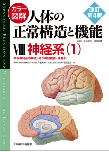 カラー図解人体の正常構造と機能 改訂第４版 ８ 神経系 １ 中枢神経系の構造 高次神経機能 運動系の通販 坂井 建雄 河原 克雅 紙の本 Honto本の通販ストア