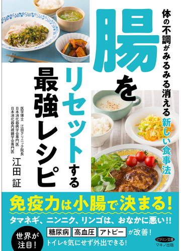 腸をリセットする最強レシピ 体の不調がみるみる消える新しい食事法の通販 江田 証 紙の本 Honto本の通販ストア