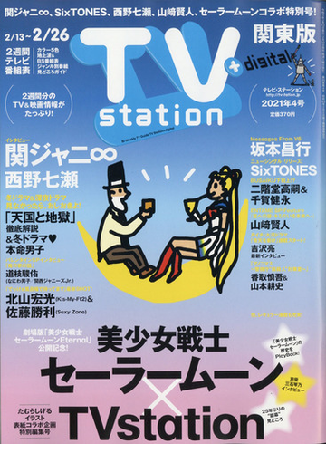 Tv Station テレビ ステーション 関東版 21年 2 13号 雑誌 の通販 Honto本の通販ストア