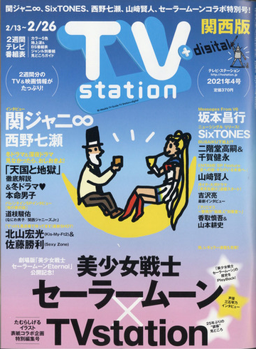 Tv Station テレビ ステーション 関西版 21年 2 13号 雑誌 の通販 Honto本の通販ストア