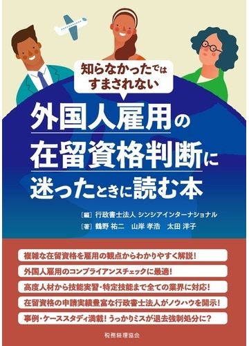 知らなかったではすまされない外国人雇用の在留資格判断に迷ったときに読む本の通販 シンシアインターナショナル 鶴野 祐二 紙の本 Honto本の通販ストア