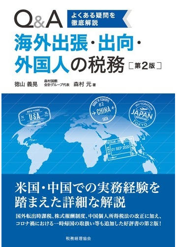 ｑ ａ海外出張 出向 外国人の税務 よくある疑問を徹底解説 第２版の通販 徳山 義晃 森村 元 紙の本 Honto本の通販ストア