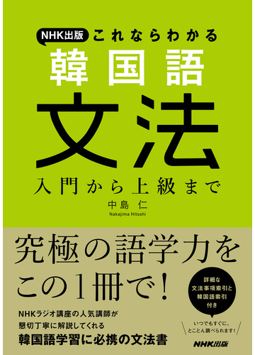 ｎｈｋ出版これならわかる韓国語文法 入門から上級までの通販 中島仁 紙の本 Honto本の通販ストア