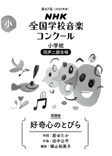 ｎｈｋ全国学校音楽コンクール課題曲 第８８回 ２０２１年度 小学校同声二部合唱 好奇心のとびらの通販 原 ゆたか 田中 公平 紙の本 Honto本の通販ストア