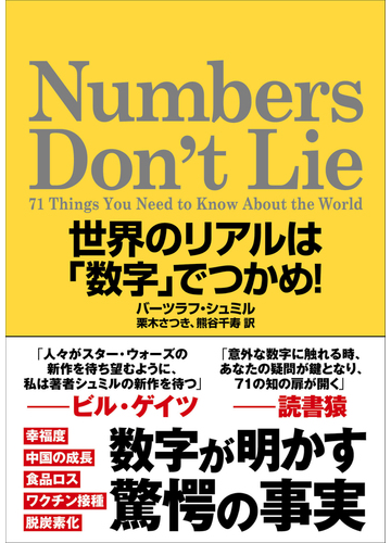 ｎｕｍｂｅｒｓ ｄｏｎ ｔ ｌｉｅ 世界のリアルは 数字 でつかめ の通販 バーツラフ シュミル 栗木 さつき 紙の本 Honto本の通販ストア