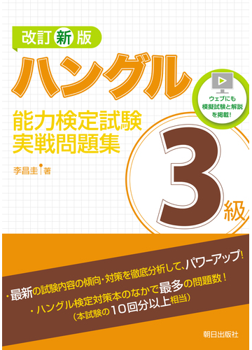 ハングル能力検定試験３級実戦問題集 改訂新版の通販 李 昌圭 紙の本 Honto本の通販ストア