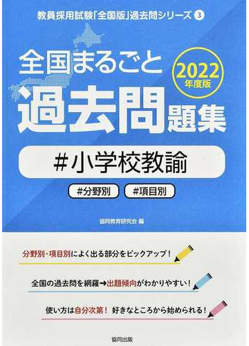 全国まるごと過去問題集 小学校教諭 分野別 項目別 ２０２２年度版の通販 協同教育研究会 紙の本 Honto本の通販ストア