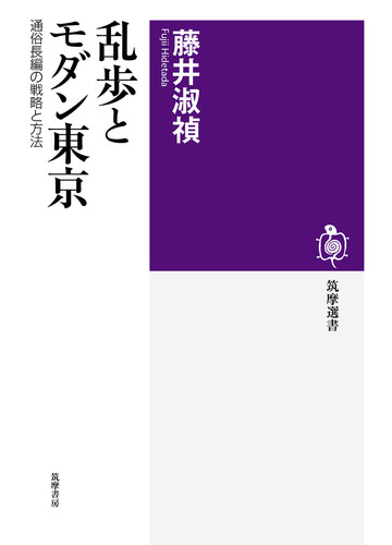 乱歩とモダン東京 通俗長編の戦略と方法の通販 藤井淑禎 筑摩選書 小説 Honto本の通販ストア