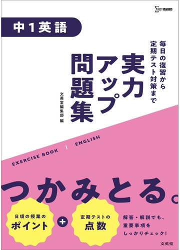 実力アップ問題集 中１英語の通販 文英堂編集部 紙の本 Honto本の通販ストア