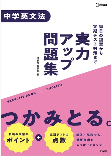 実力アップ問題集 中学英文法の通販 文英堂編集部 紙の本 Honto本の通販ストア