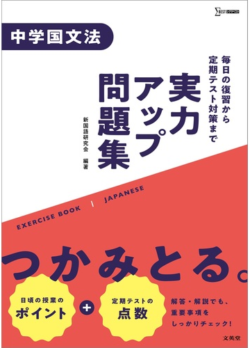 実力アップ問題集 中学国文法の通販 新国語研究会 紙の本 Honto本の通販ストア