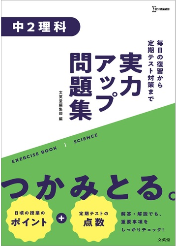 実力アップ問題集 中２理科の通販 文英堂編集部 紙の本 Honto本の通販ストア