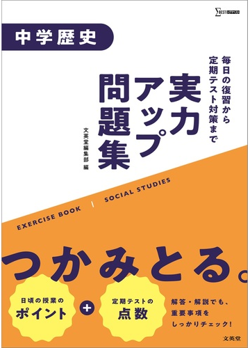 実力アップ問題集 中学歴史の通販 文英堂編集部 紙の本 Honto本の通販ストア
