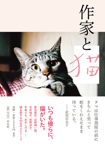 作家と猫の通販 平凡社編集部 紙の本 Honto本の通販ストア
