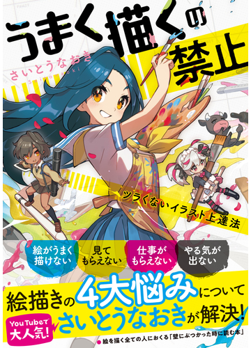 うまく描くの禁止 ツラくないイラスト上達法の通販 さいとう なおき 紙の本 Honto本の通販ストア